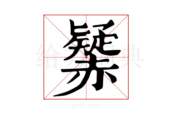 𧹾