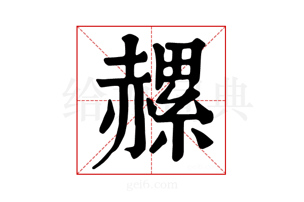 𧹶