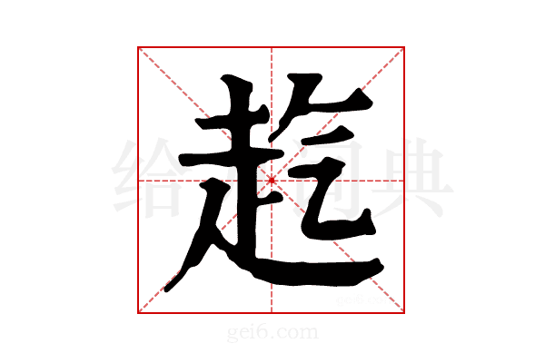 𧺞