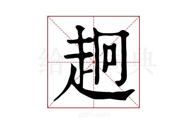 𧺸