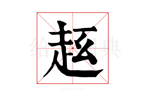 𧺦