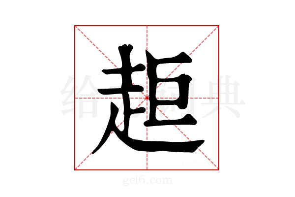 𧺹
