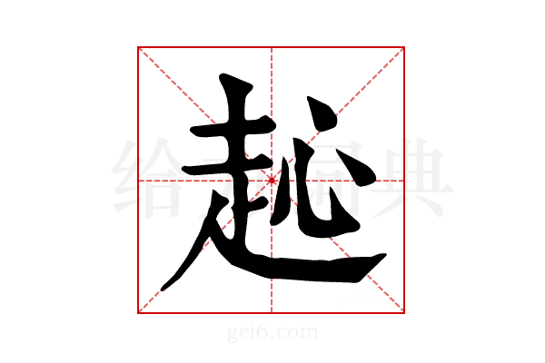 𧺨