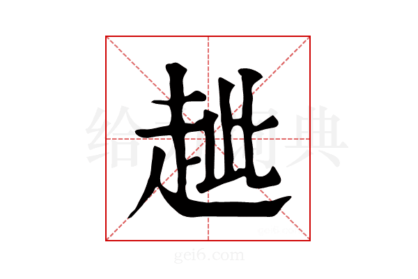 𧺼