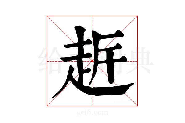 𧻀