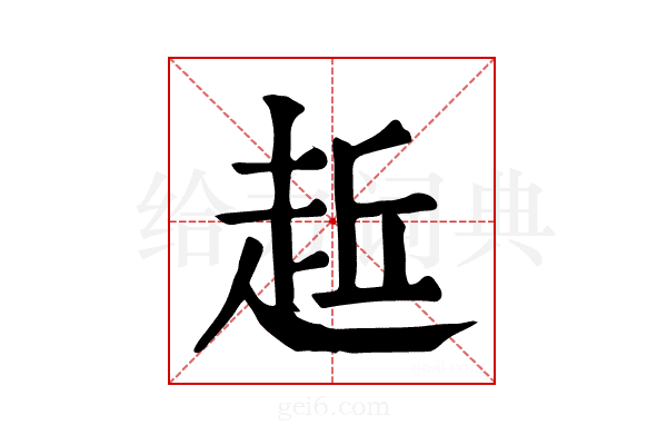 𧻁
