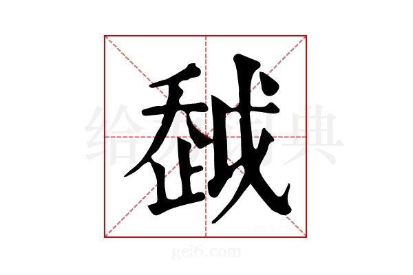 𧻂