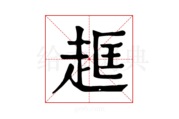 𧻔