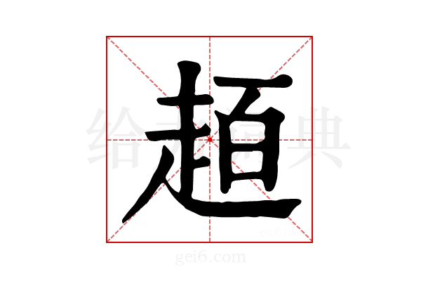 𧻙