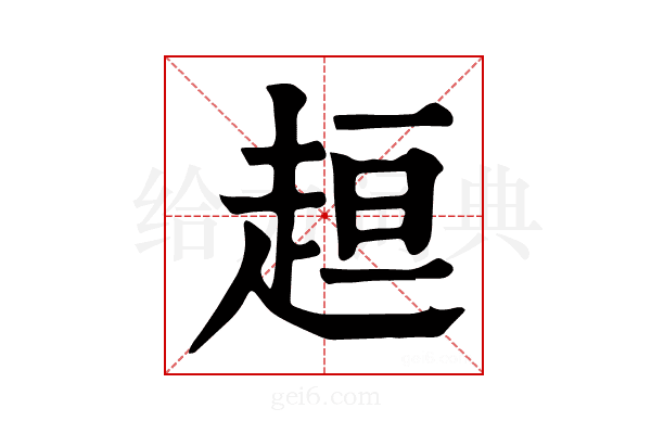 𧻚