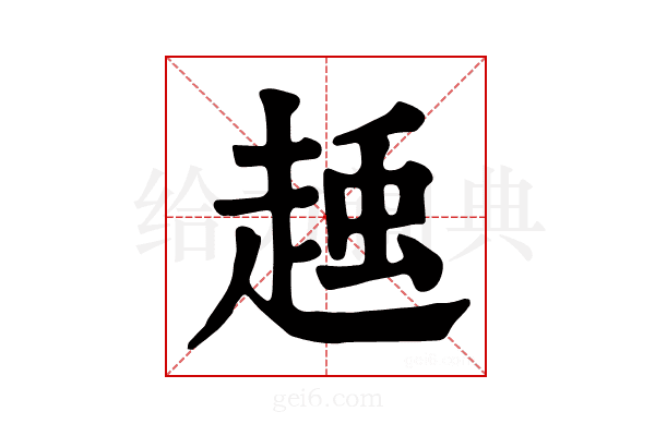 𧻽