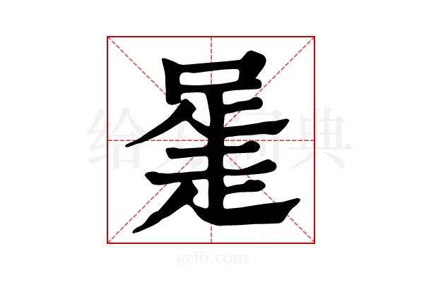 𧻻