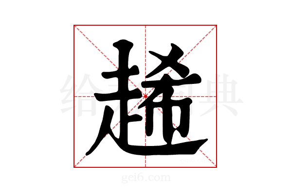 𧻶