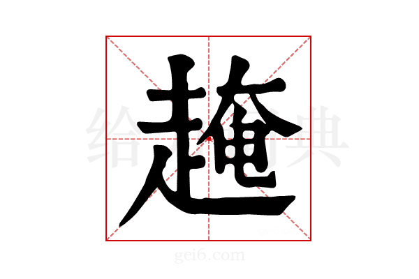 𧼎