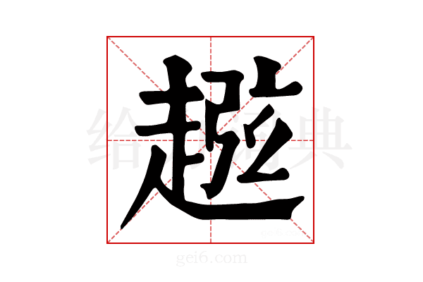 𧼏