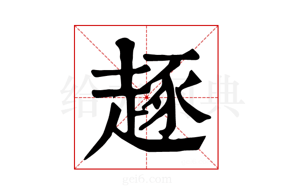𧼙