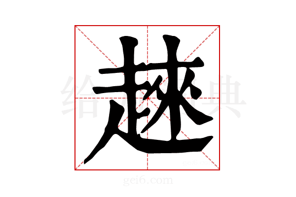 𧼛