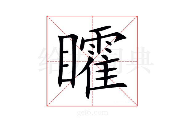 矐