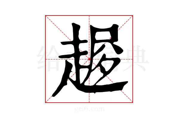 𧼜
