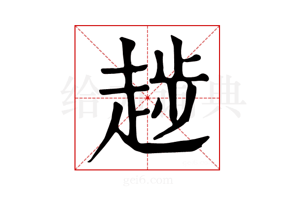 𧼝