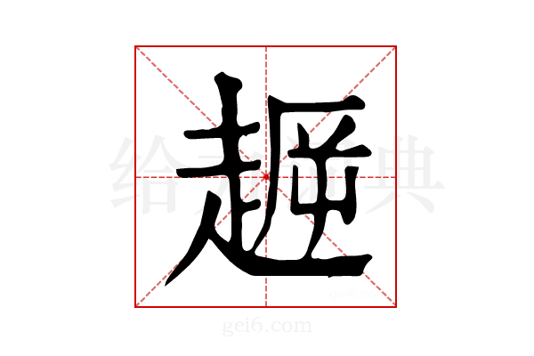 𧼞