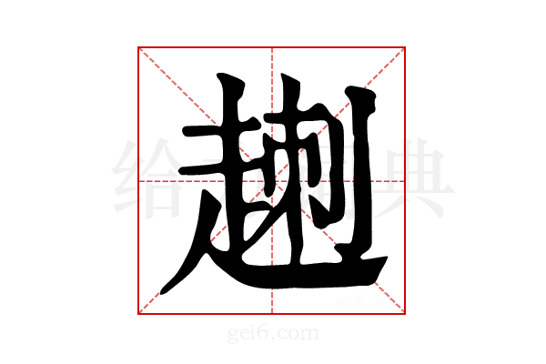 𧼕