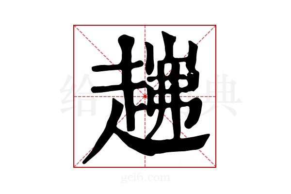 𧼗