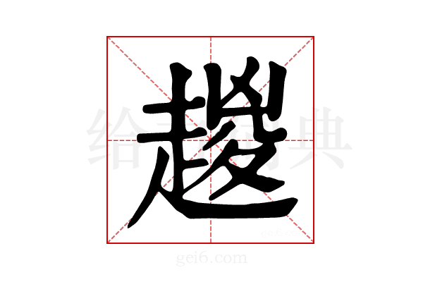 𧼬