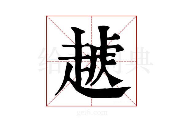 𧼥