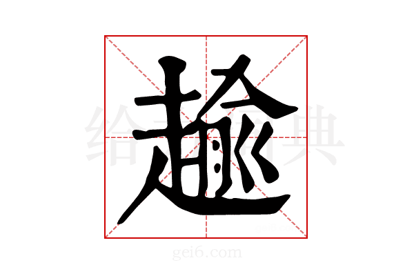 𧼯