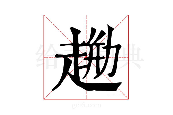 𧼦