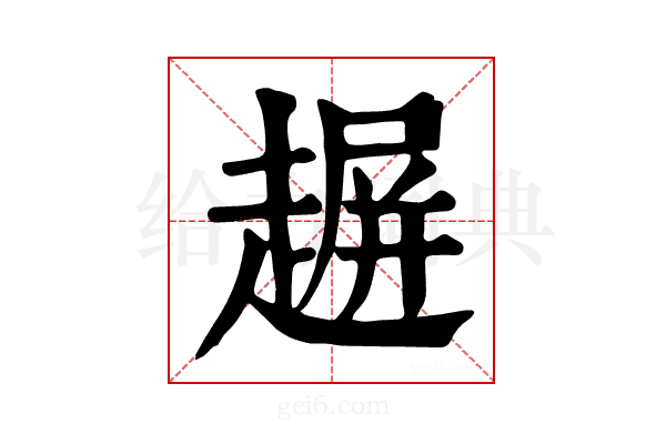 𧼲