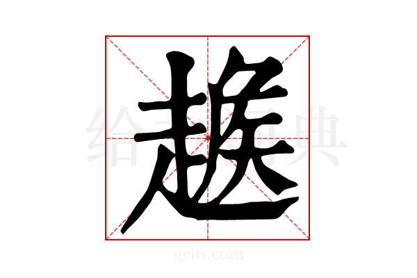 𧼵