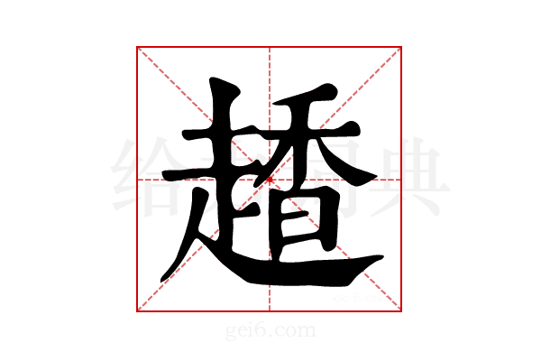 𧽂