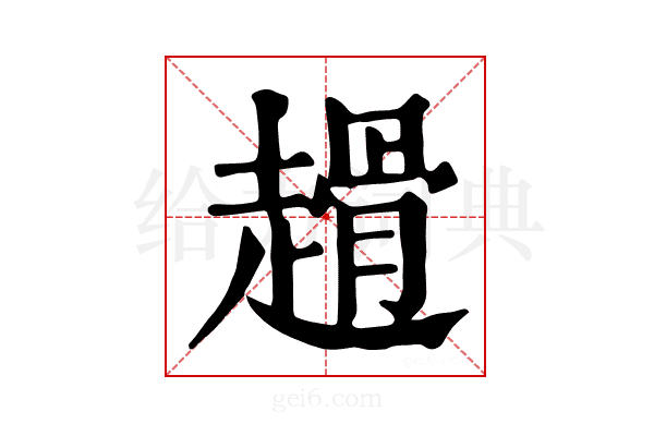 𧽌