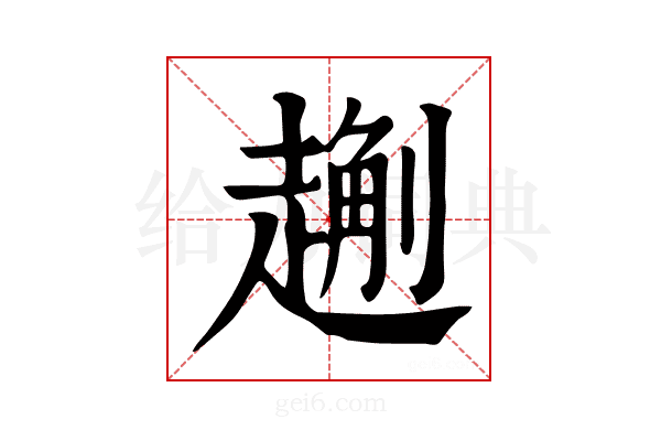 𧽄