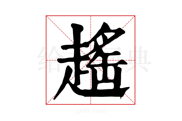 𧽎