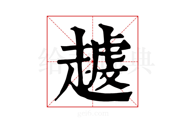 𧽐
