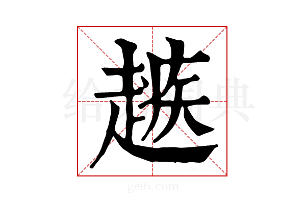 𧽑