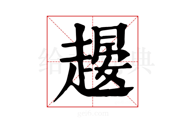 𧽉