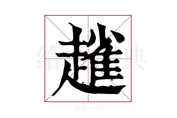 𧽟