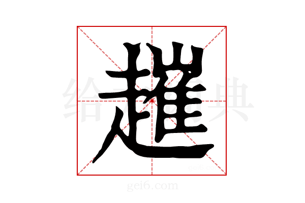 𧽠