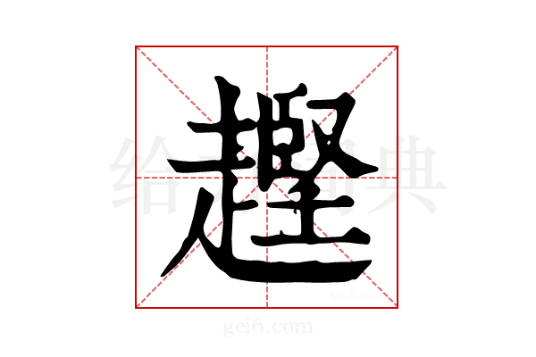 𧽡