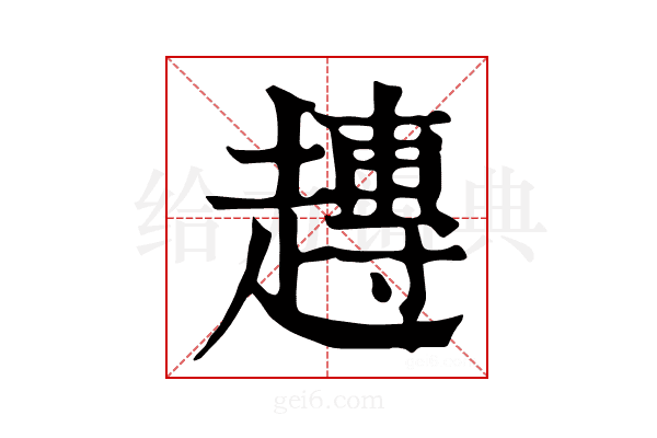 𧽢