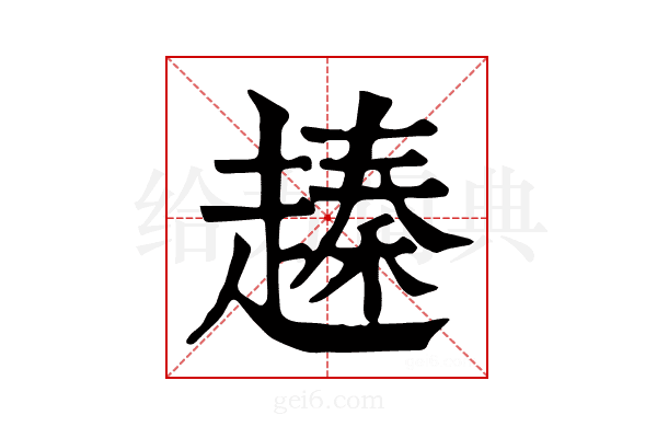 𧽕