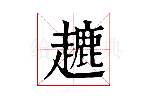 𧽥