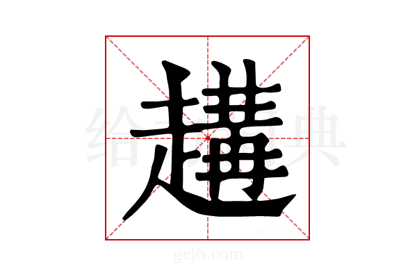 𧽝