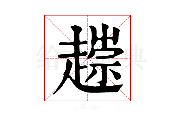 𧽧