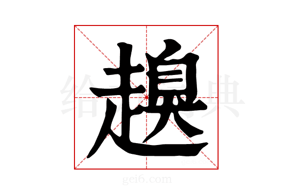 𧽒