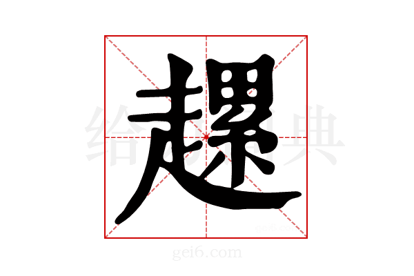 𧽲